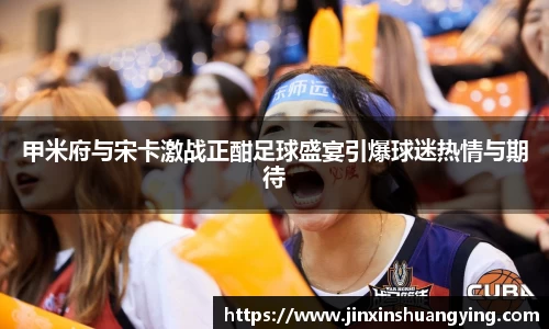 甲米府与宋卡激战正酣足球盛宴引爆球迷热情与期待