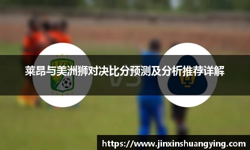 莱昂与美洲狮对决比分预测及分析推荐详解