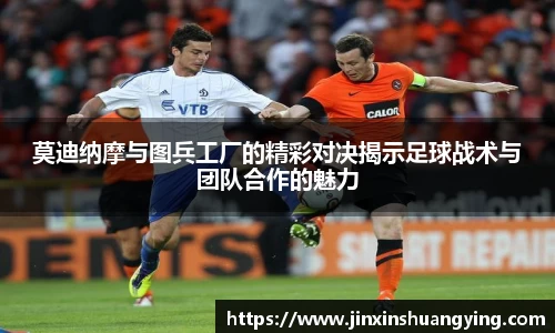 莫迪纳摩与图兵工厂的精彩对决揭示足球战术与团队合作的魅力
