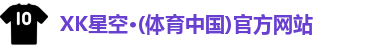 XK·星空(体育中国)